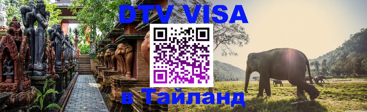 ДТВ виза в Таиланд Сызрань 